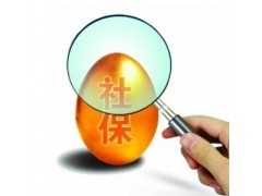兗州通運(yùn)公司社保代繳
