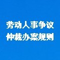 勞動(dòng)人事爭議仲裁辦案規(guī)則