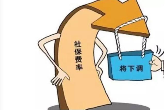多地下調(diào)社保費率，五險一金或變“四險一金”
