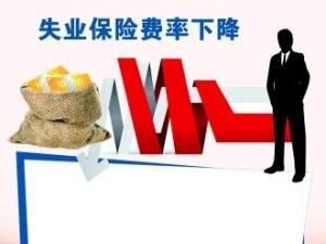 將階段性降低養(yǎng)老保險(xiǎn)、失業(yè)保險(xiǎn)
