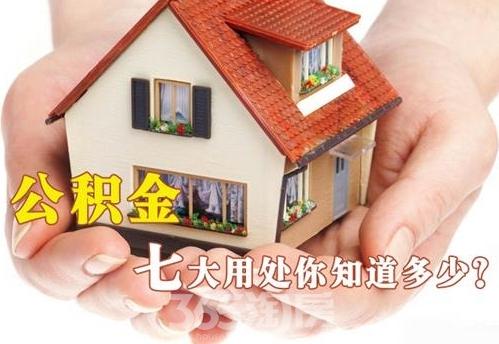 公積金新政突降！住房公積金七大用途你都了解了嗎？