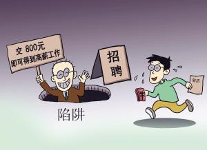 兗州通運提醒廣大學(xué)生暑期找工作謹(jǐn)防上當(dāng)受騙