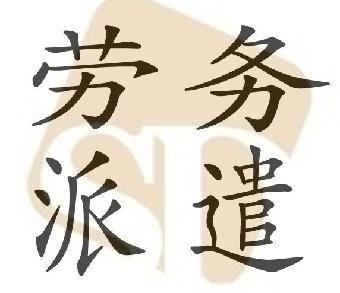 勞務(wù)派遣公司的具體業(yè)務(wù)是什么？有哪些優(yōu)勢(shì)？