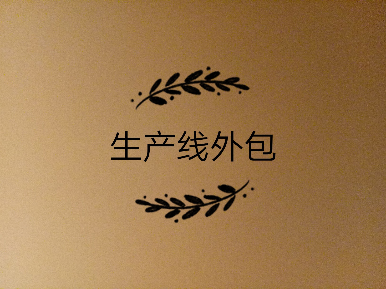 生產(chǎn)線外包了，如何保證產(chǎn)品質(zhì)量的問題？