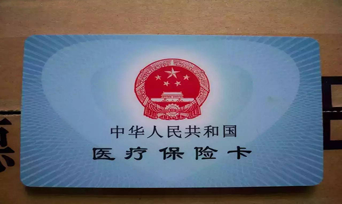醫(yī)保異地結(jié)算落實(shí) 醫(yī)?？▓?bào)銷使用方法
