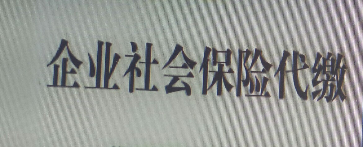 為什么越來(lái)越多的企業(yè)選擇社保代繳