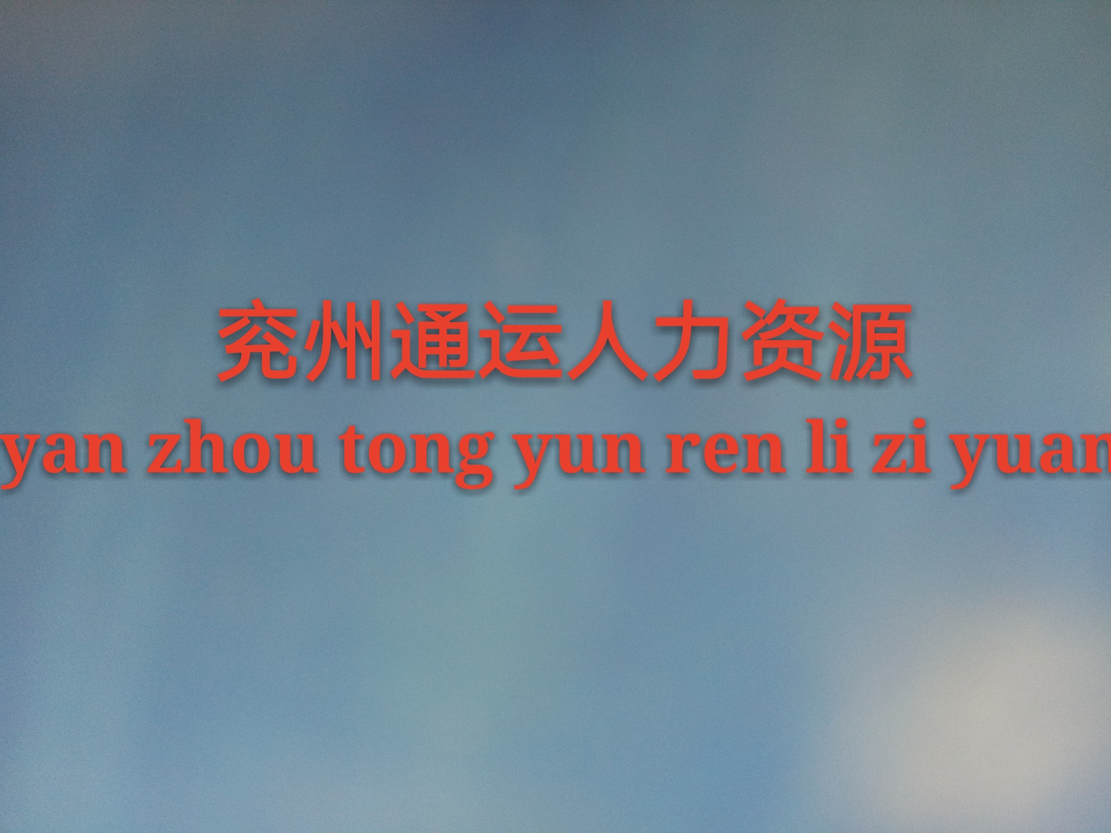 【兗州通運(yùn)人力資源】專業(yè)派遣亮點(diǎn)