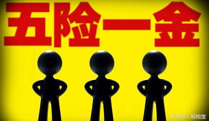 2018，五險(xiǎn)一金！一個月到底多少錢？